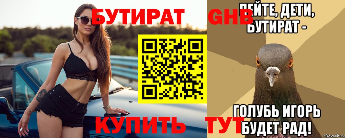 БУТИРАТ 1.4BDO Батайск